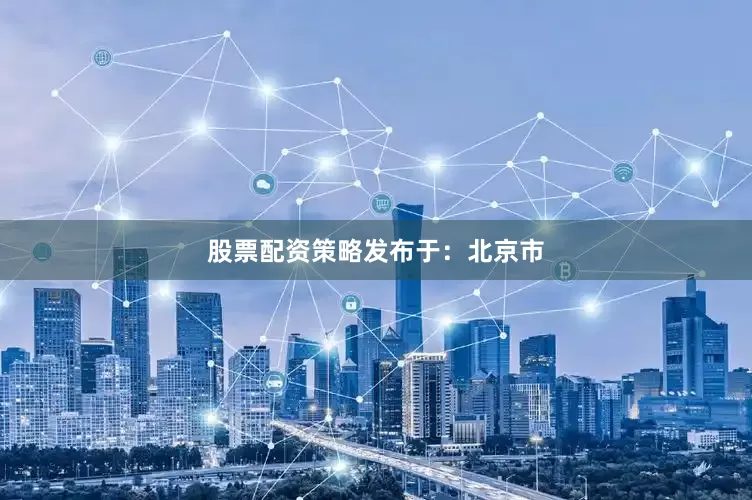 股票配资策略发布于：北京市