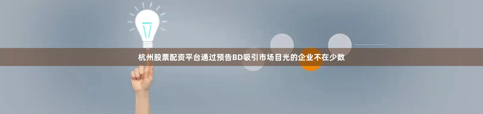 杭州股票配资平台通过预告BD吸引市场目光的企业不在少数