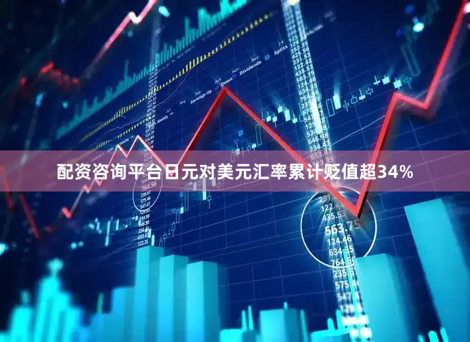 配资咨询平台日元对美元汇率累计贬值超34%