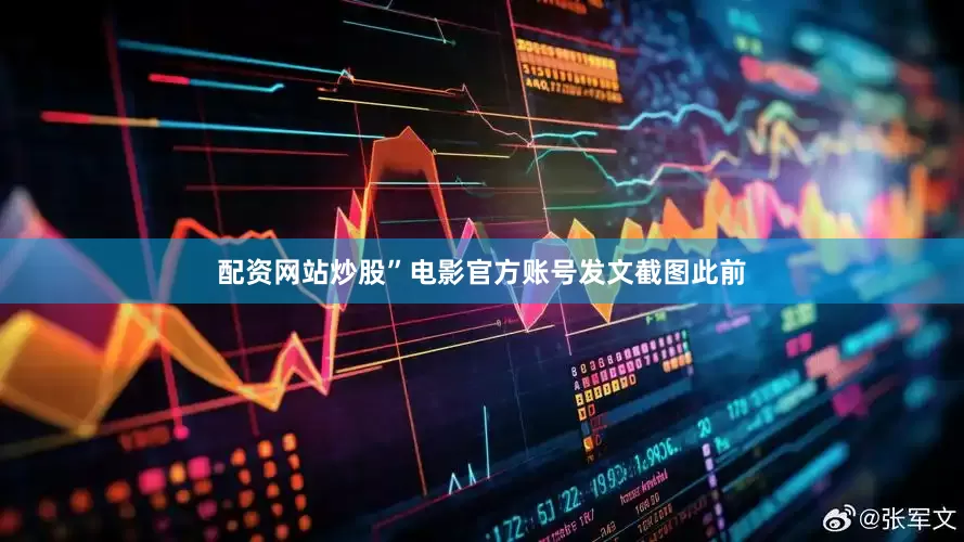 配资网站炒股”电影官方账号发文截图此前