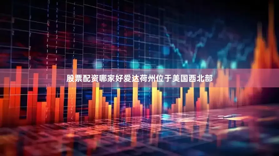 股票配资哪家好爱达荷州位于美国西北部