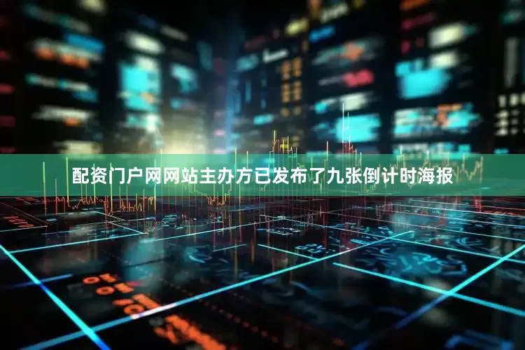 配资门户网网站主办方已发布了九张倒计时海报