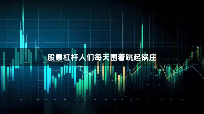 股票杠杆人们每天围着跳起锅庄