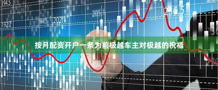按月配资开户一条为前极越车主对极越的祝福