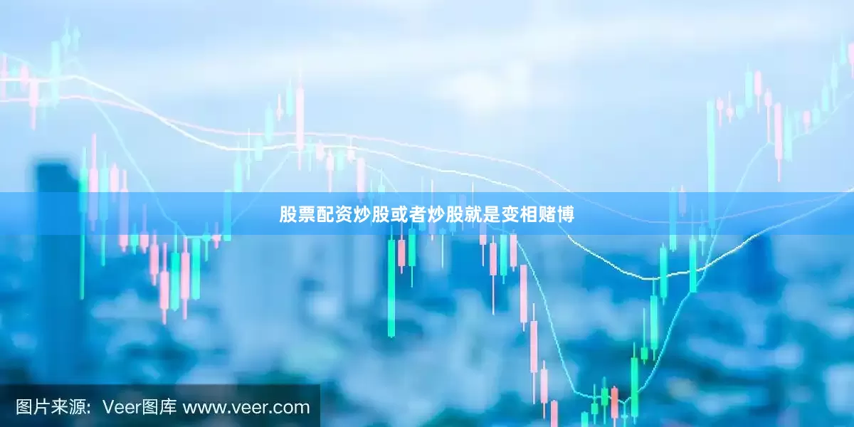 股票配资炒股或者炒股就是变相赌博