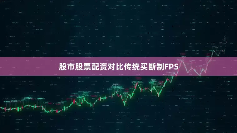 股市股票配资对比传统买断制FPS