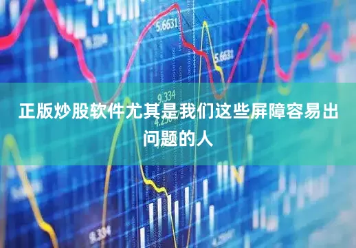 正版炒股软件尤其是我们这些屏障容易出问题的人