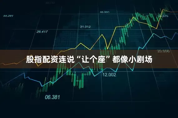 股指配资连说“让个座”都像小剧场