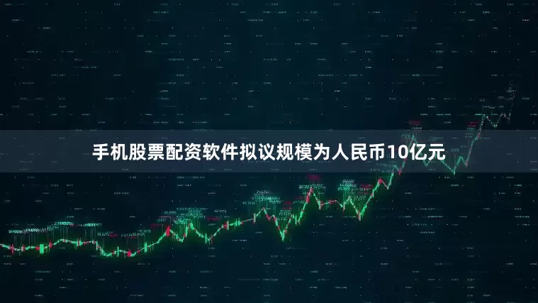 手机股票配资软件拟议规模为人民币10亿元