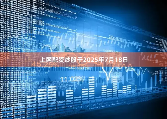上网配资炒股于2025年7月18日