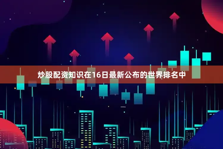 炒股配资知识在16日最新公布的世界排名中