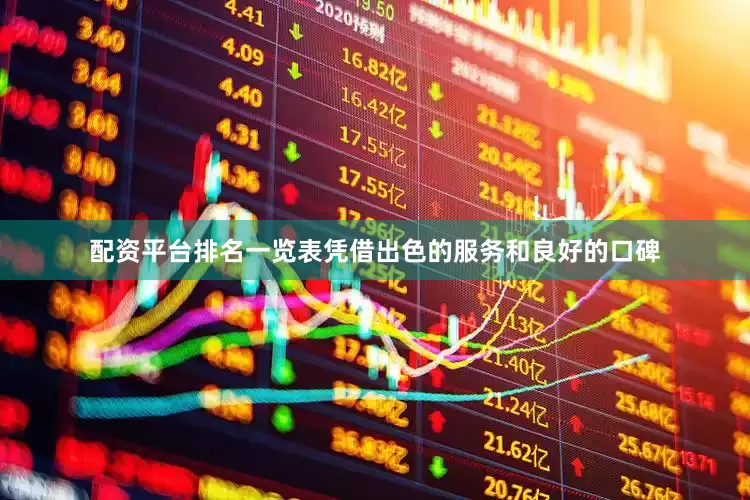配资平台排名一览表凭借出色的服务和良好的口碑