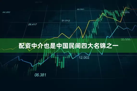 配资中介也是中国民间四大名锦之一