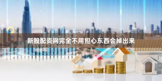 新股配资网完全不用担心东西会掉出来