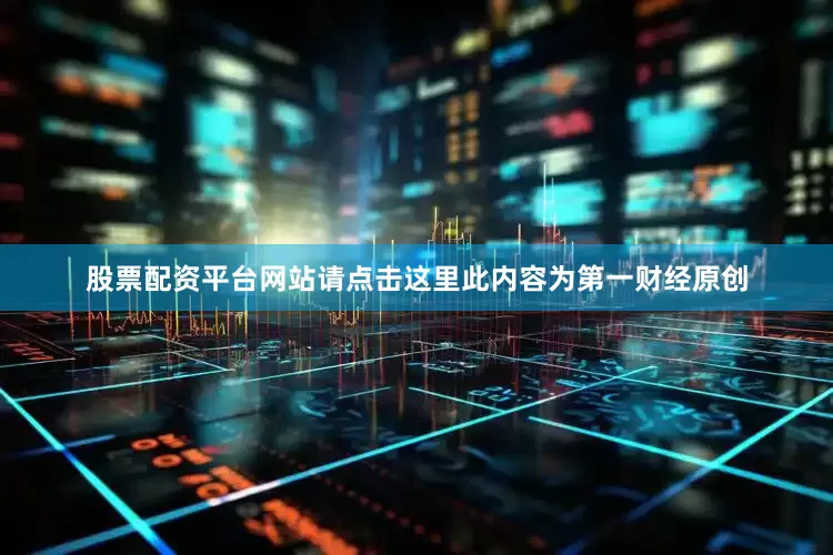 股票配资平台网站请点击这里此内容为第一财经原创
