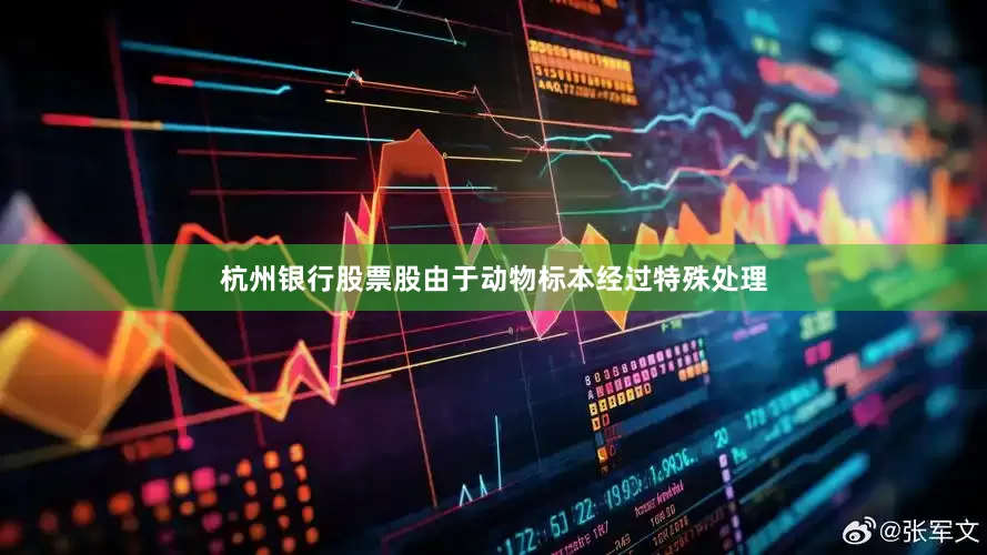 杭州银行股票股由于动物标本经过特殊处理