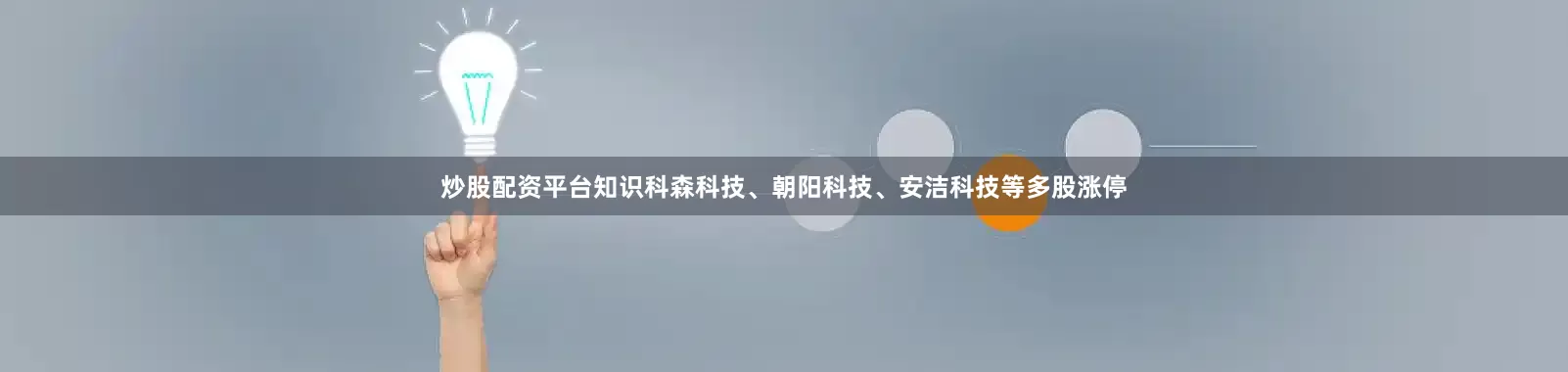 炒股配资平台知识科森科技、朝阳科技、安洁科技等多股涨停