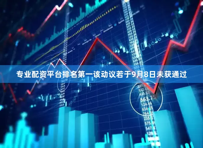 专业配资平台排名第一该动议若于9月8日未获通过