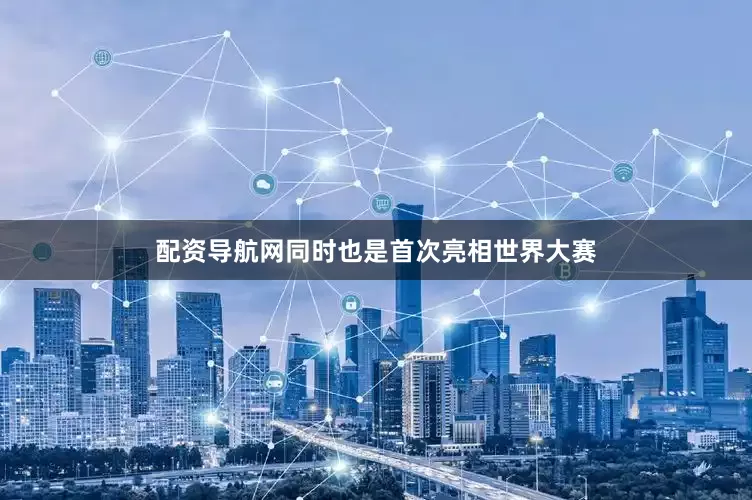 配资导航网同时也是首次亮相世界大赛