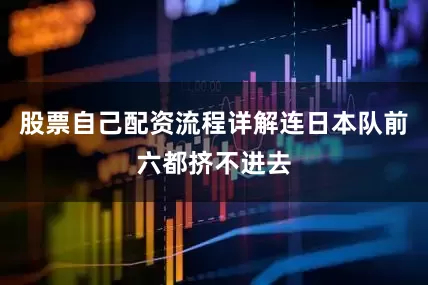 股票自己配资流程详解连日本队前六都挤不进去