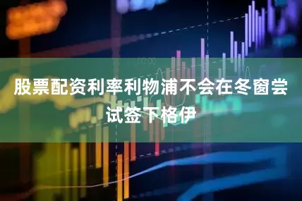 股票配资利率利物浦不会在冬窗尝试签下格伊